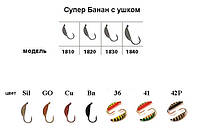 Мормышка Супер Банан с ушком BN 2.5mm 0.68g (5шт)