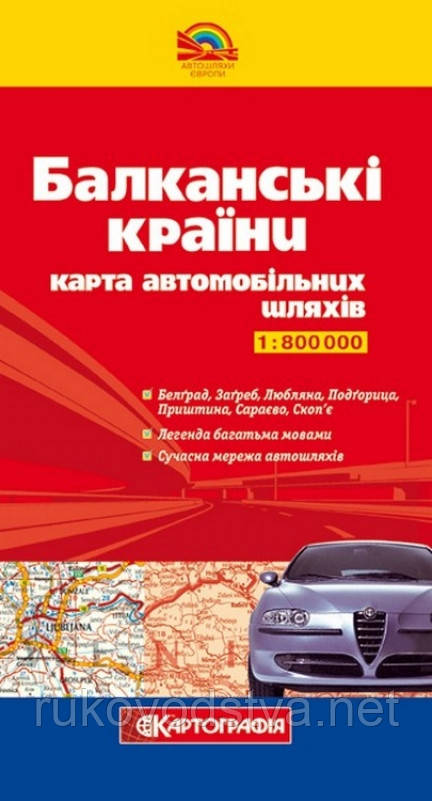 Карта Балканських країн, автомобільні дороги в масштабі 1:800000