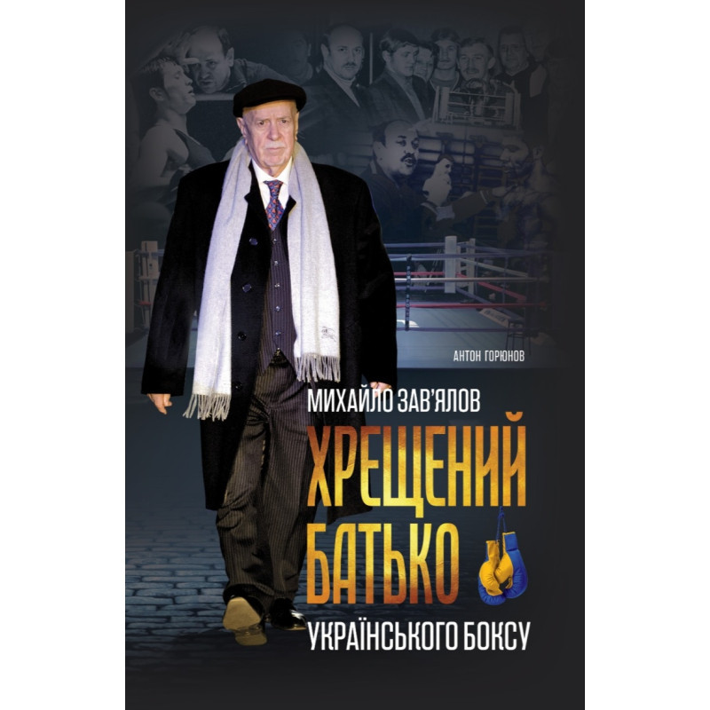 Антон Горюнов - Михайло Зав'ялов. Хрещений батько, фото 1