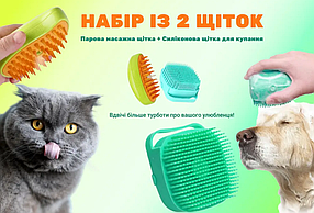 Набір парова щітка масажер + силіконова щітка для купання домашніх тварин та чищення вовни, 2 шт.
