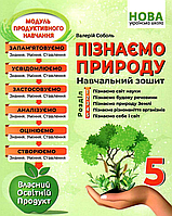 Познаем природу 5 класс Учебный тетрадей НУШ Автор: Соболь В. Издавательство: Абетка