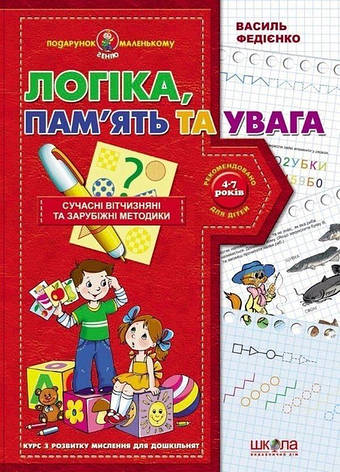 Книга «Логіка, пам'ять та увага. Курс з розвитку мислення для дошкільнят». Автор - Василь Федієнко, фото 1