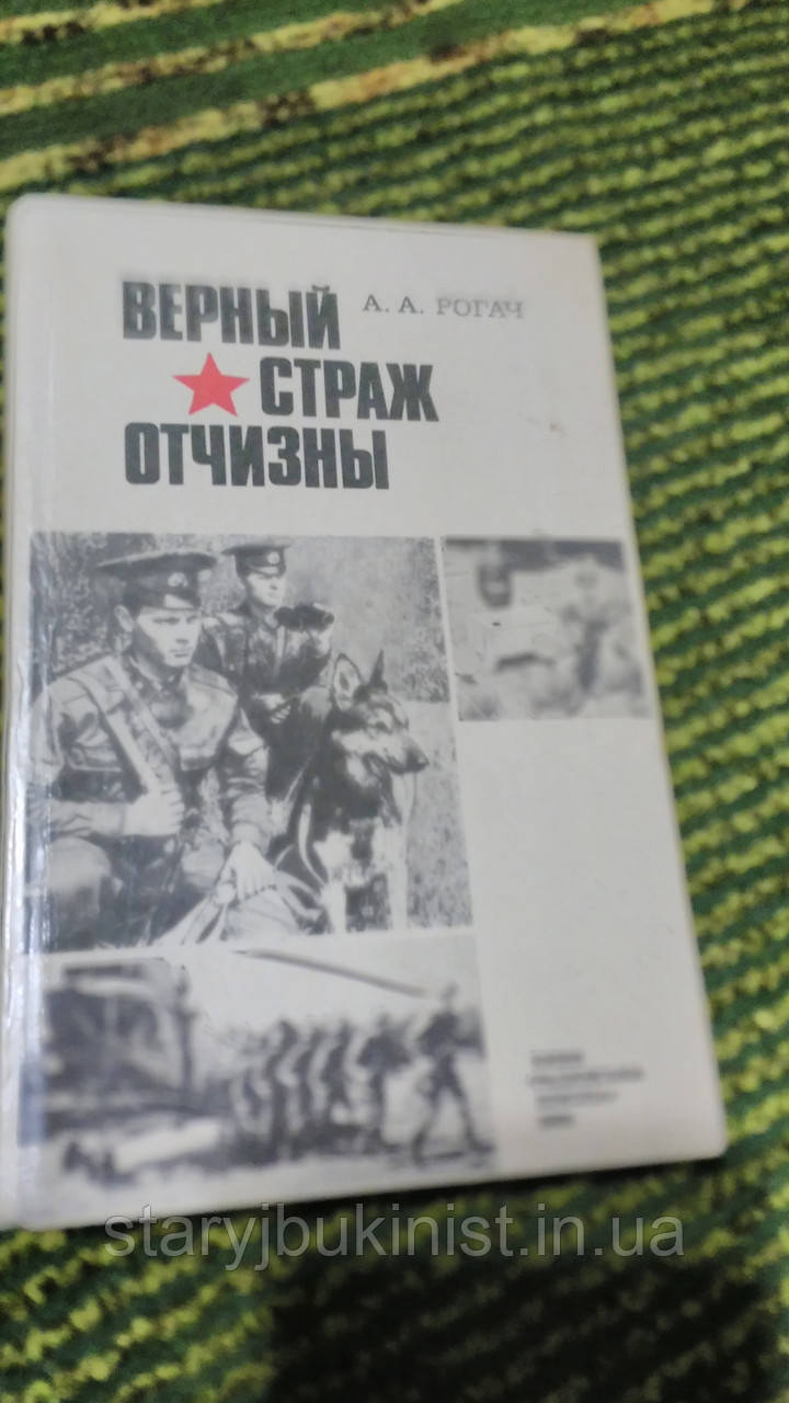 Вірний страж Вітчизни А. Рогач