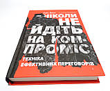 Ніколи не йдіть на компроміс. Техніка ефективних переговорів, фото 2
