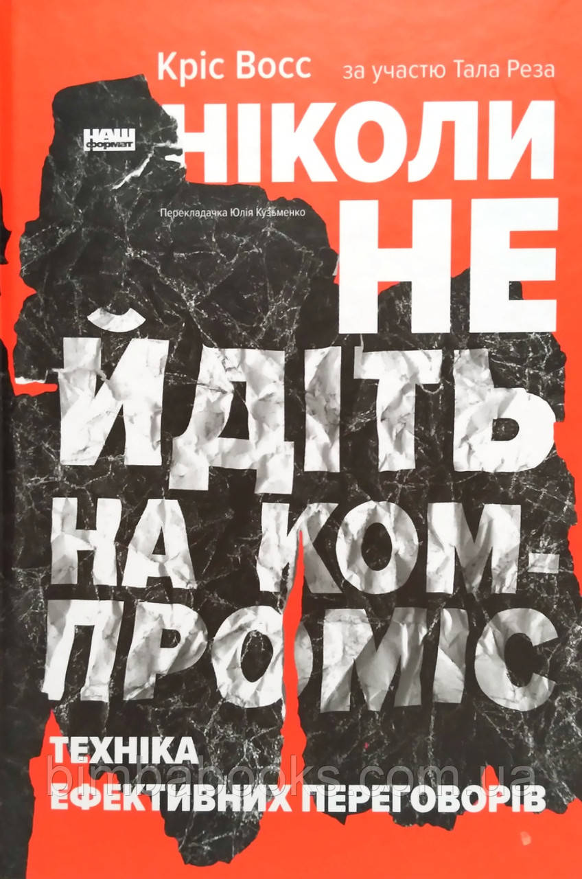 Ніколи не йдіть на компроміс. Техніка ефективних переговорів, фото 1