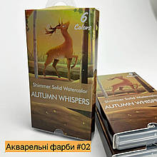 Акварель із шиммером Shimmer Solid Watercolor AUTUMN WHISPERS №02