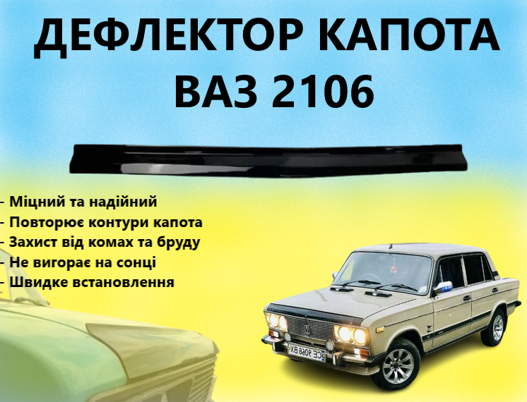 Дефлектор капота ВАЗ 2106 Мухобійка 2106