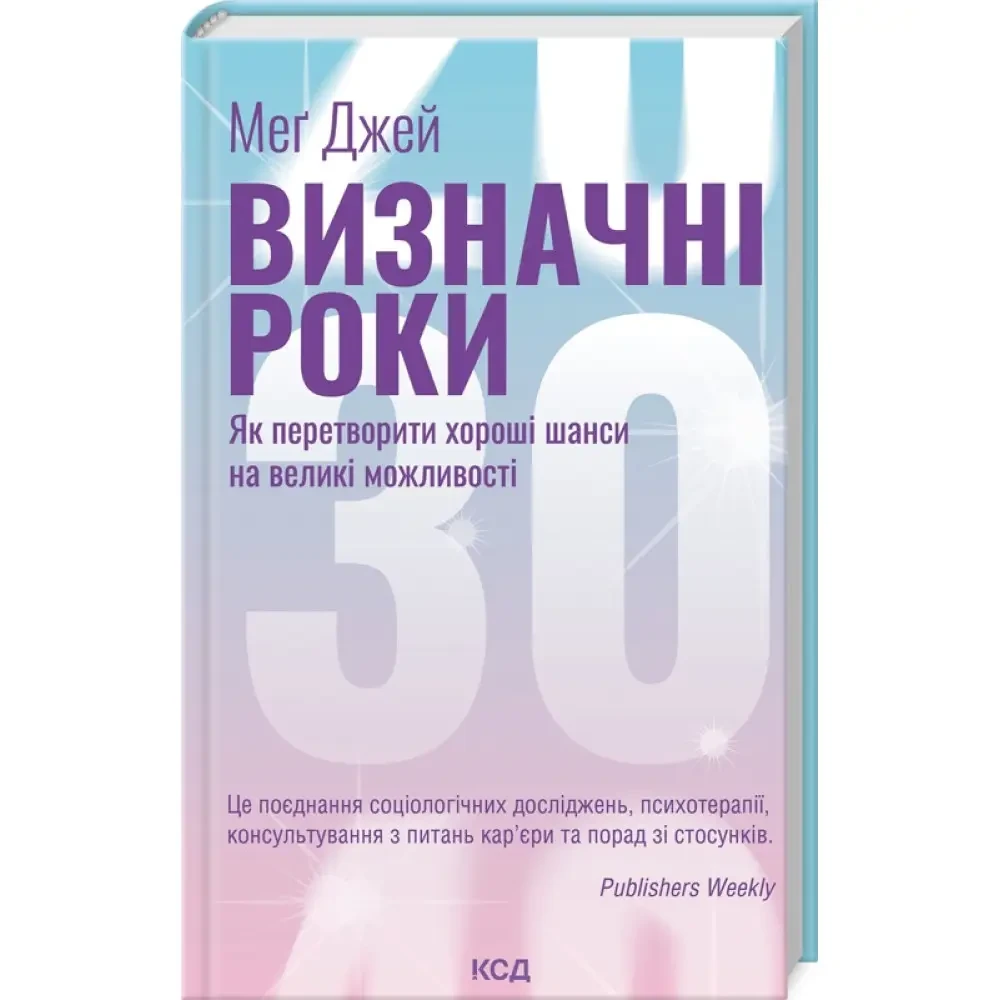 Визначні роки. Як перетворити хороші шанси на великі можливості Мег Джей КСД (укр.тв.)