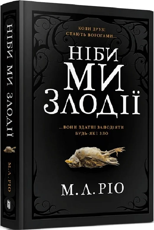 Ніби ми злодії - М.Л. Ріо