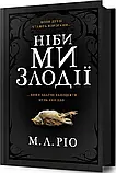 Ніби ми злодії - М.Л. Ріо, фото 4