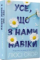 Усе що з нами навіки - Люсі Скор