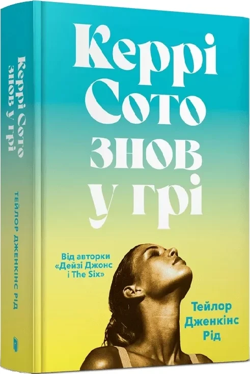Керрі Сото знов у грі - Тейлор Дженкінс Рід