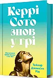 Керрі Сото знов у грі - Тейлор Дженкінс Рід, фото 4