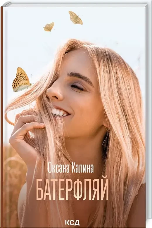 Батерфляй - Оксана Калина, фото 1