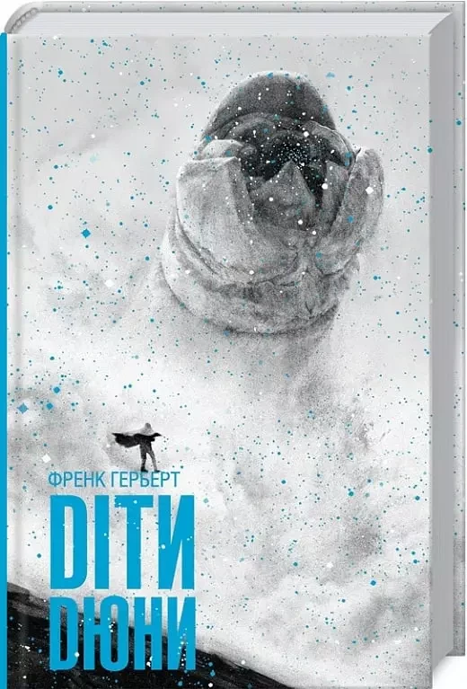 Діти Дюни Книга 3 - Френк Герберт