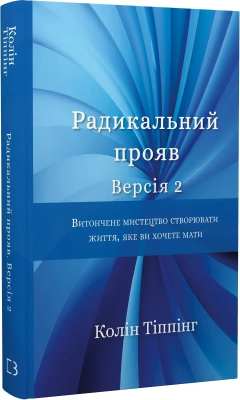 Радикальний прояв Версія 2 - Колін Тіппінг, фото 1