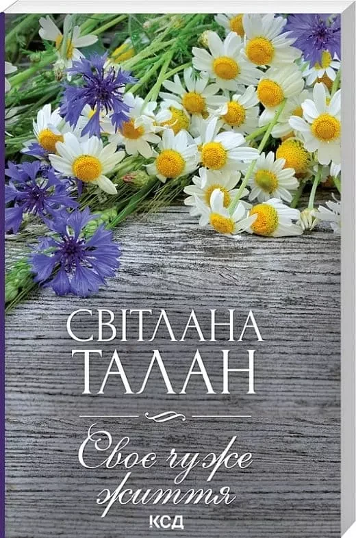 Своє чуже життя (покет) - Світлана Талан