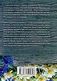 Своє чуже життя (покет) - Світлана Талан, фото 3