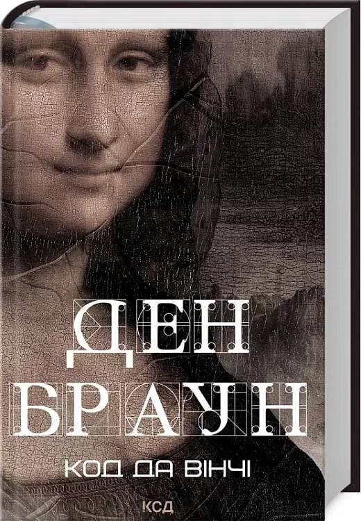 Код да Вінчі - Ден Браун