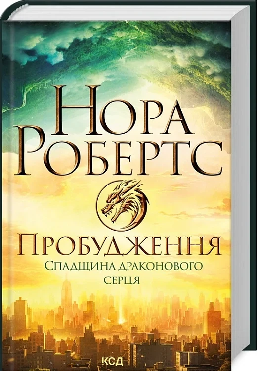 Пробудження Книга 1 Спадщина драконового серця - Нора Робертс