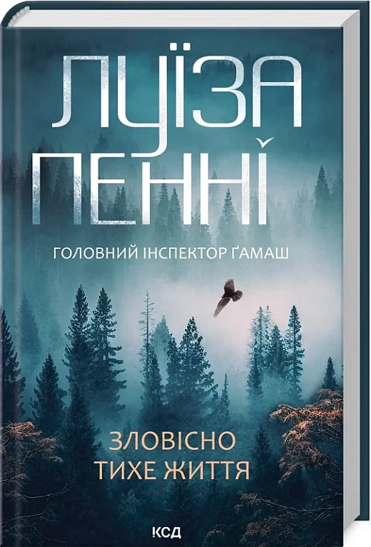 Зловісно тихе життя Книга 1 - Луїза Пенні