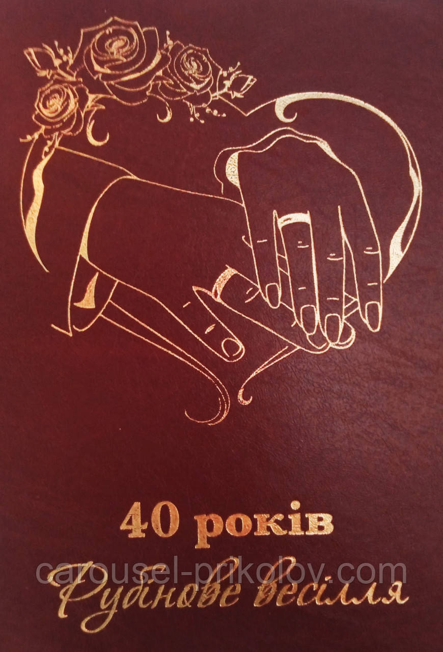 Диплом ювілей весілля"40 років Рубінове весілля"
