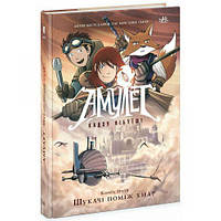 Амулет: Амулет. Шукачі поміж хмар. Книга 3 (у)