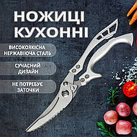 Ножиці кухонні універсальні для м'яса птиці риби овочів і фруктів