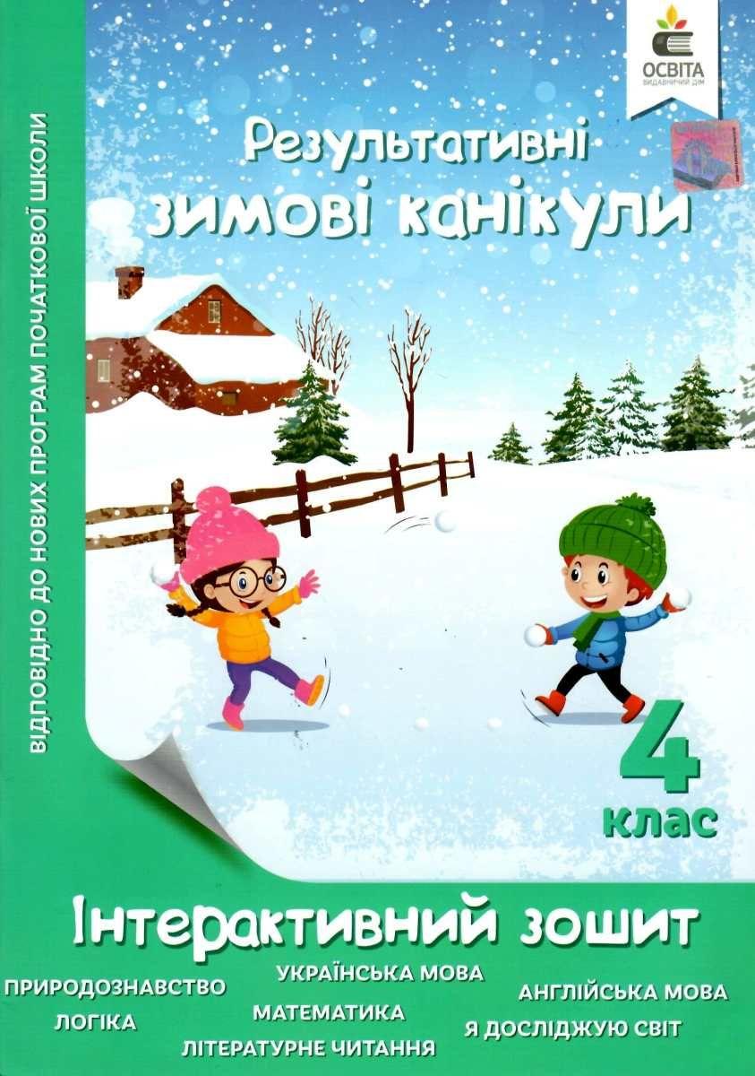 Зимові канікули. Інтерактивний зошит. 4 клас, фото 1