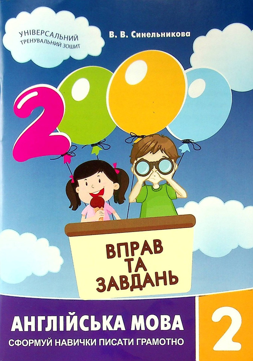 2000 вправ та завдань. Англійська мова. 2 клас, фото 1