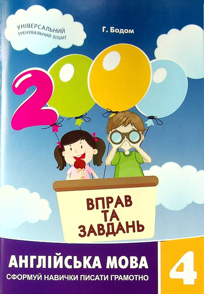 2000 вправ та завдань. Англійська мова. 4 клас, фото 1