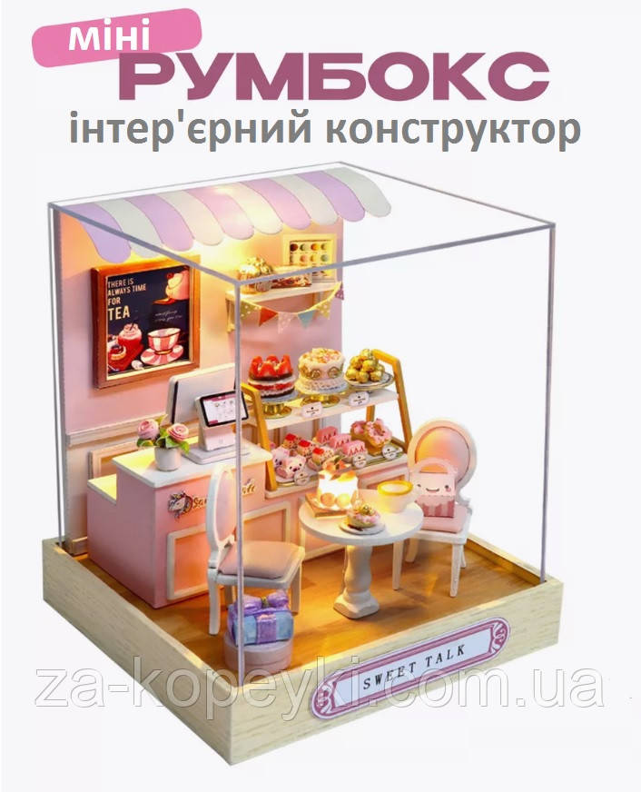 Румбокс Конструктор 3D Мила бесіда DIY Sweet Talk без оригінальної коробки QT-032