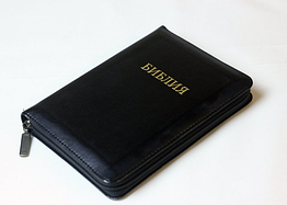 Біблія російською мовою Біблія на блискавці шкірзам малого формату 13*18 см чорного кольору