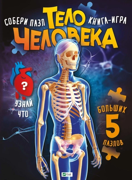 Книга для дітей ПАЗЛ. Тіло людини (російською мовою). Жученко М.С. Для найменших.