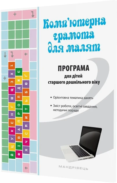Книга для дітей Комп'ютерна грамота для малят. ПРОГРАМА для дітей старшого дошкільного віку.