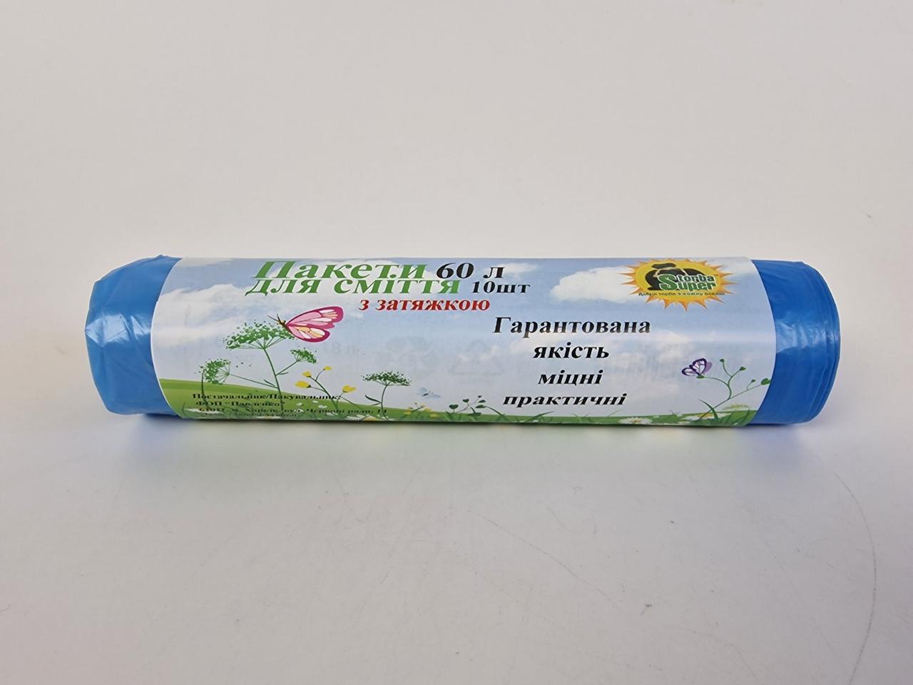 Сміттєвий пакет із зав'язкою 60літрів (10 шт LD) Супер Торба синій (1 рул), фото 1