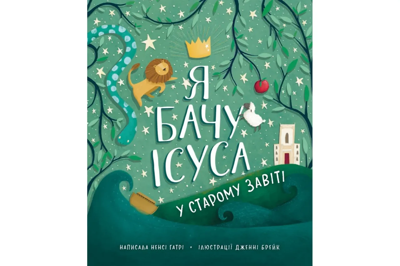 Книга "Я бачу Ісуса у Старому Завіті" Ненсі Гатрі (укр.)