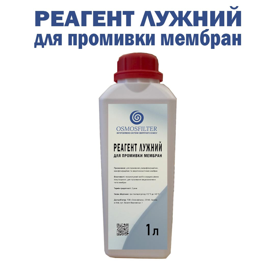 Реагент лужний для промивки мембран 1л