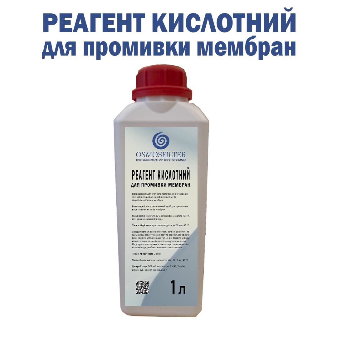 Реагент кислотний для промивки мембран 1л