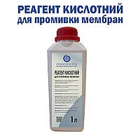 Реагент кислотний для промивки мембран 1л