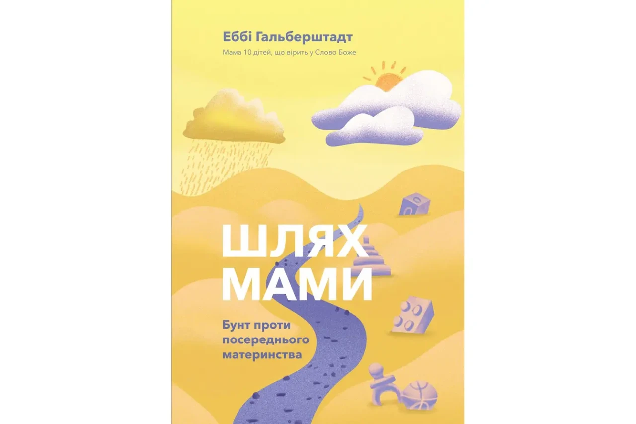 Шлях мами. Бунт проти посереднього материнства. Еббі Гальберштадт