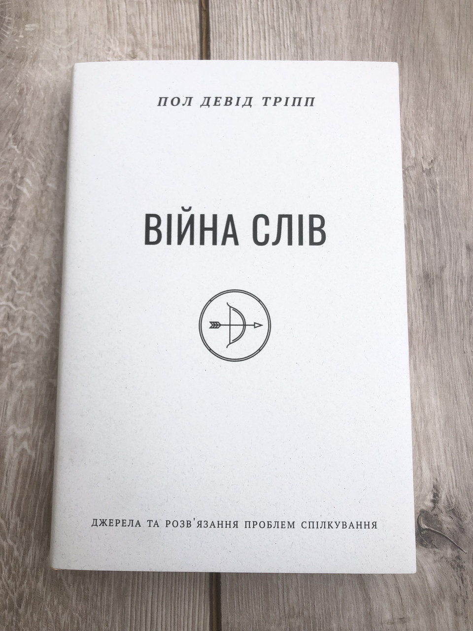 Війна слів – Пол Тріпп