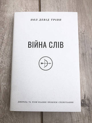 Війна слів – Пол Тріпп, фото 1