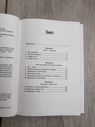 Війна слів – Пол Тріпп, фото 2