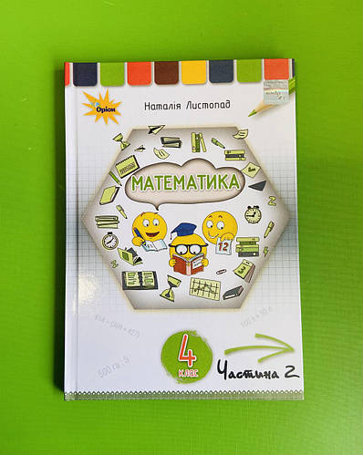 Підручник, Математика, 4 клас, Частина 2, Наталія Листопад, Оріон (ID ...