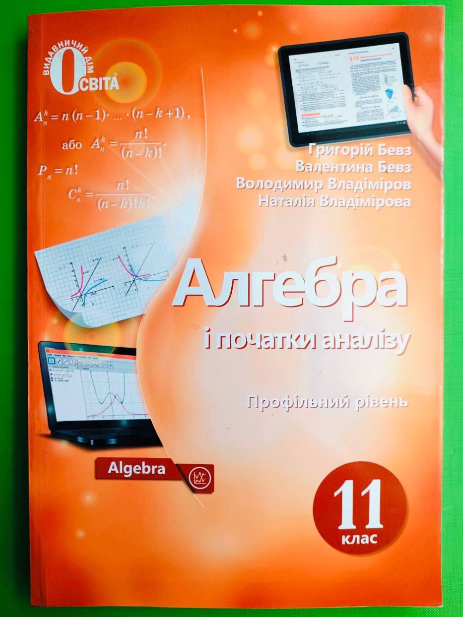 Підручник, Алгебра, 11 клас, Профільний рівень, Григорій Бевз, Освіта ...