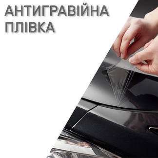 Антигравійна плівка