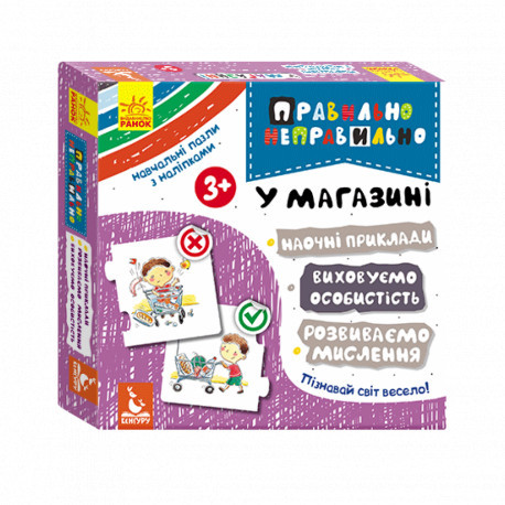 Правильно-неправильно. У магазині