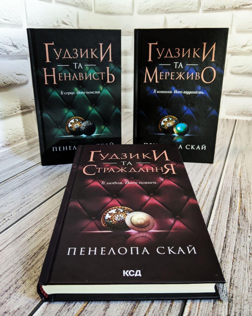 Набір книг "Гудзики та мереживо" Книга 1,"Гудзики та ненависть" Книга 2,"Гудзики та страждання" Книга 3, фото 1