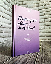 Книга "Пригорни мене міцніше! 7 бесід про кохання тривалістю в життя" Сью диван